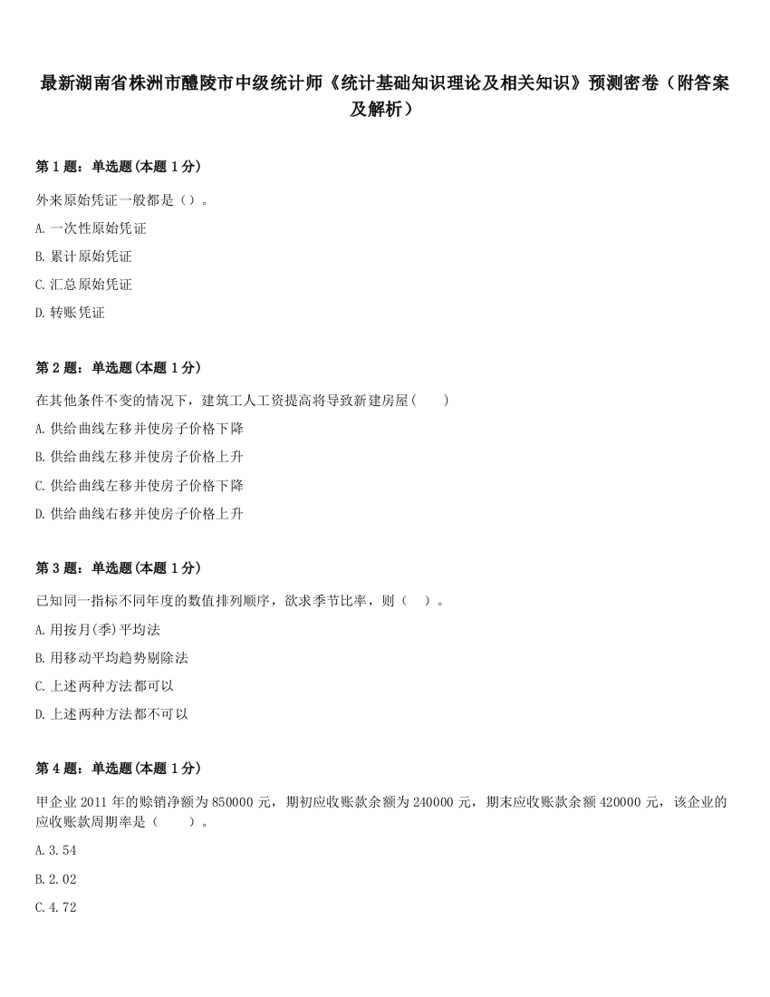 最新湖南省株洲市醴陵市中级统计师《统计基础知识理论及相关知识》预测密卷（附答案及解析）