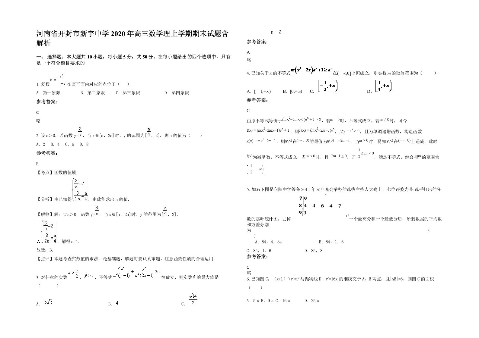 河南省开封市新宇中学2020年高三数学理上学期期末试题含解析