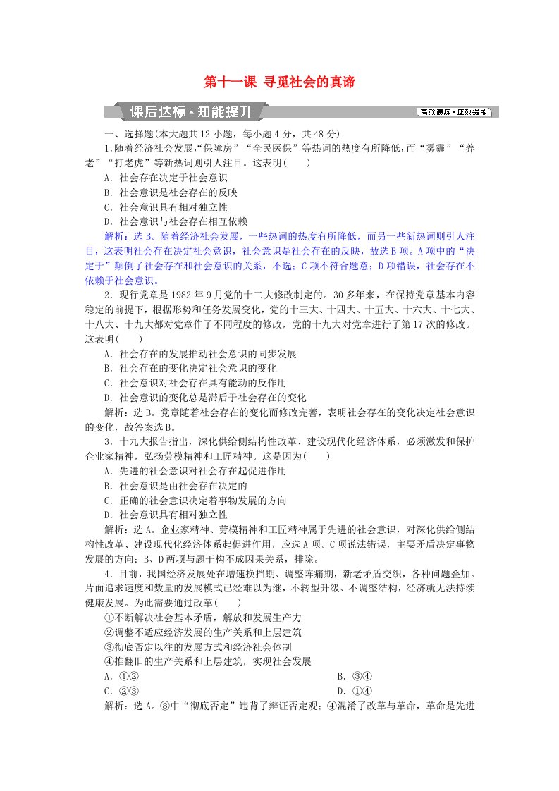 高考政治一轮复习第四单元认识社会与价值选择第十一课寻觅社会的真谛课后达标知能提升新人教版