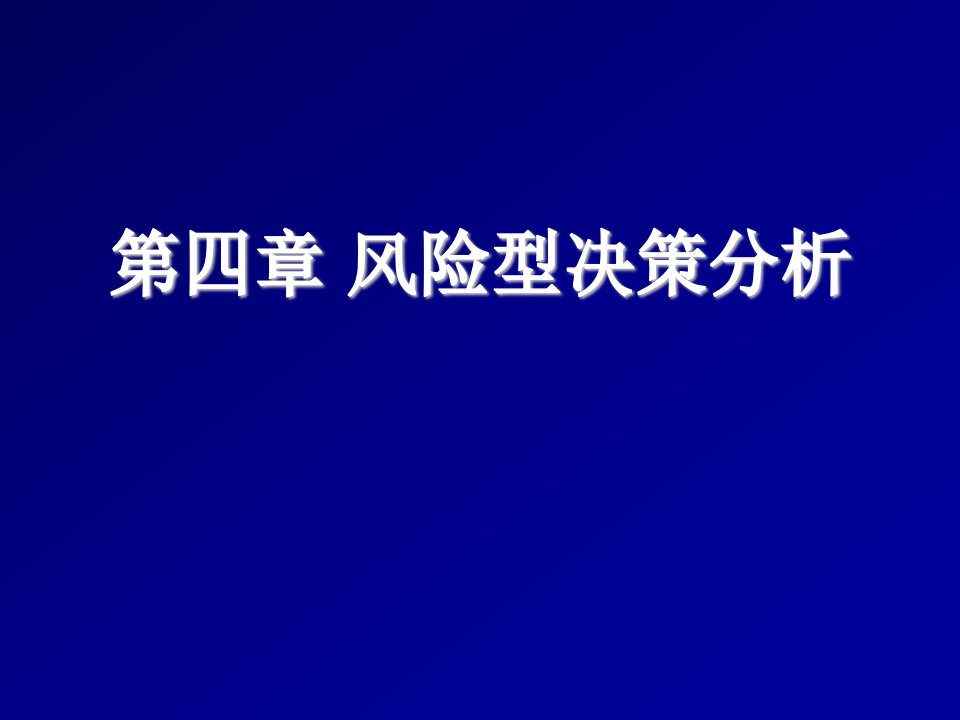 风险管理-第4章风险型决策分析