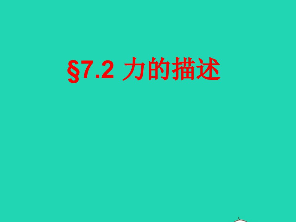 八年级物理下册7.2力的描述课件新版教科版