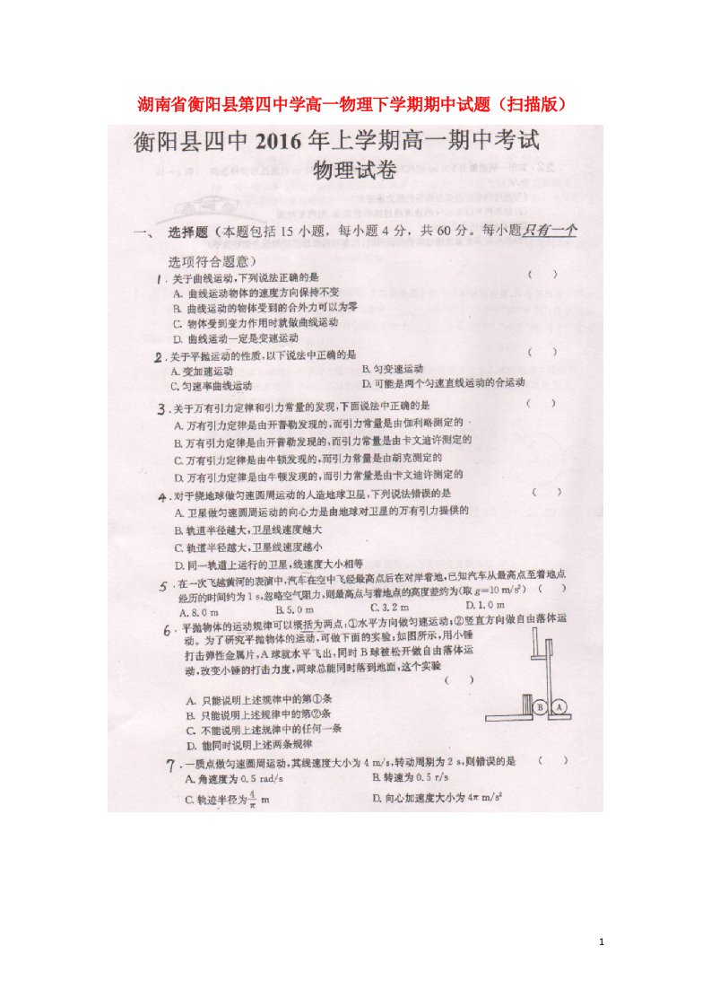 湖南省衡阳县第四中学高一物理下学期期中试题（扫描版）