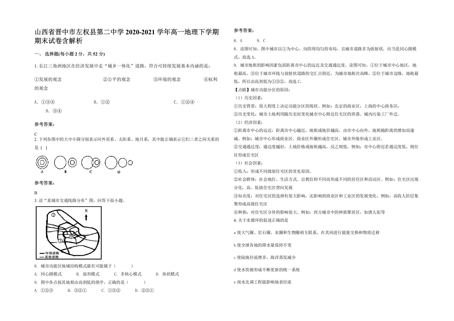 山西省晋中市左权县第二中学2020-2021学年高一地理下学期期末试卷含解析