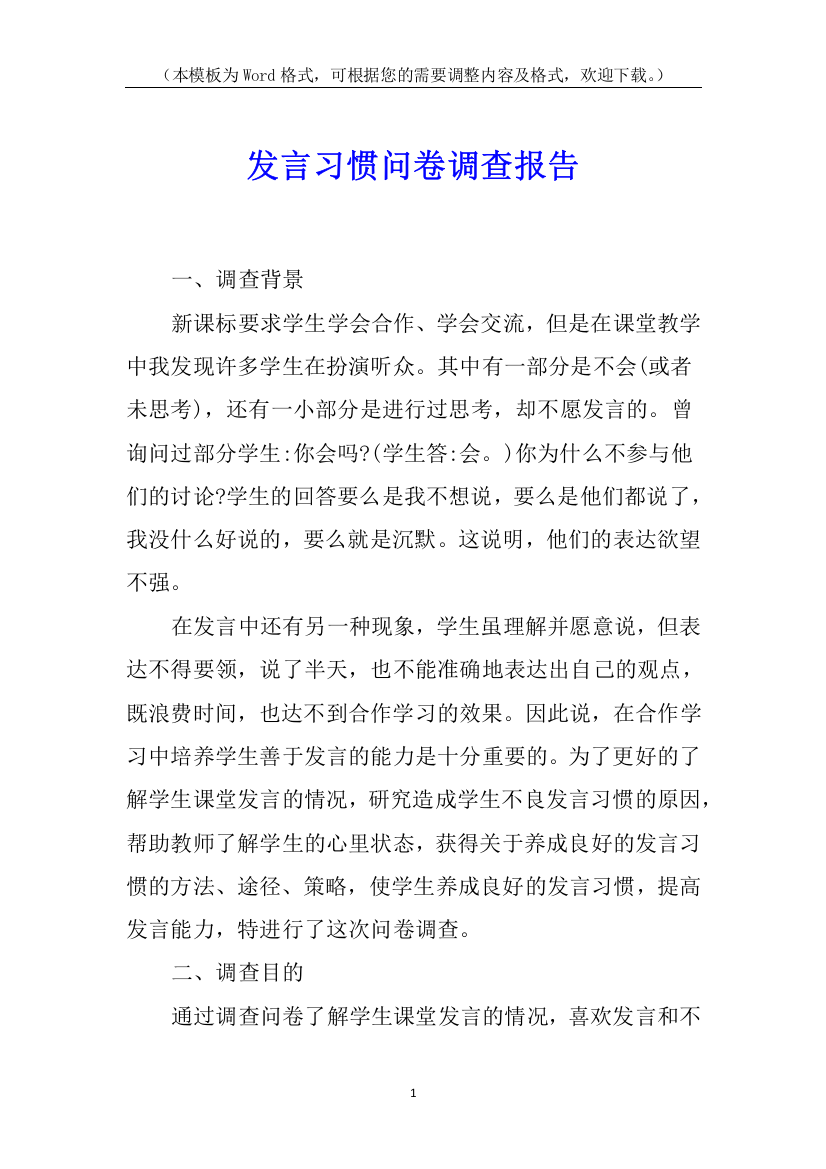 发言习惯问卷调查报告