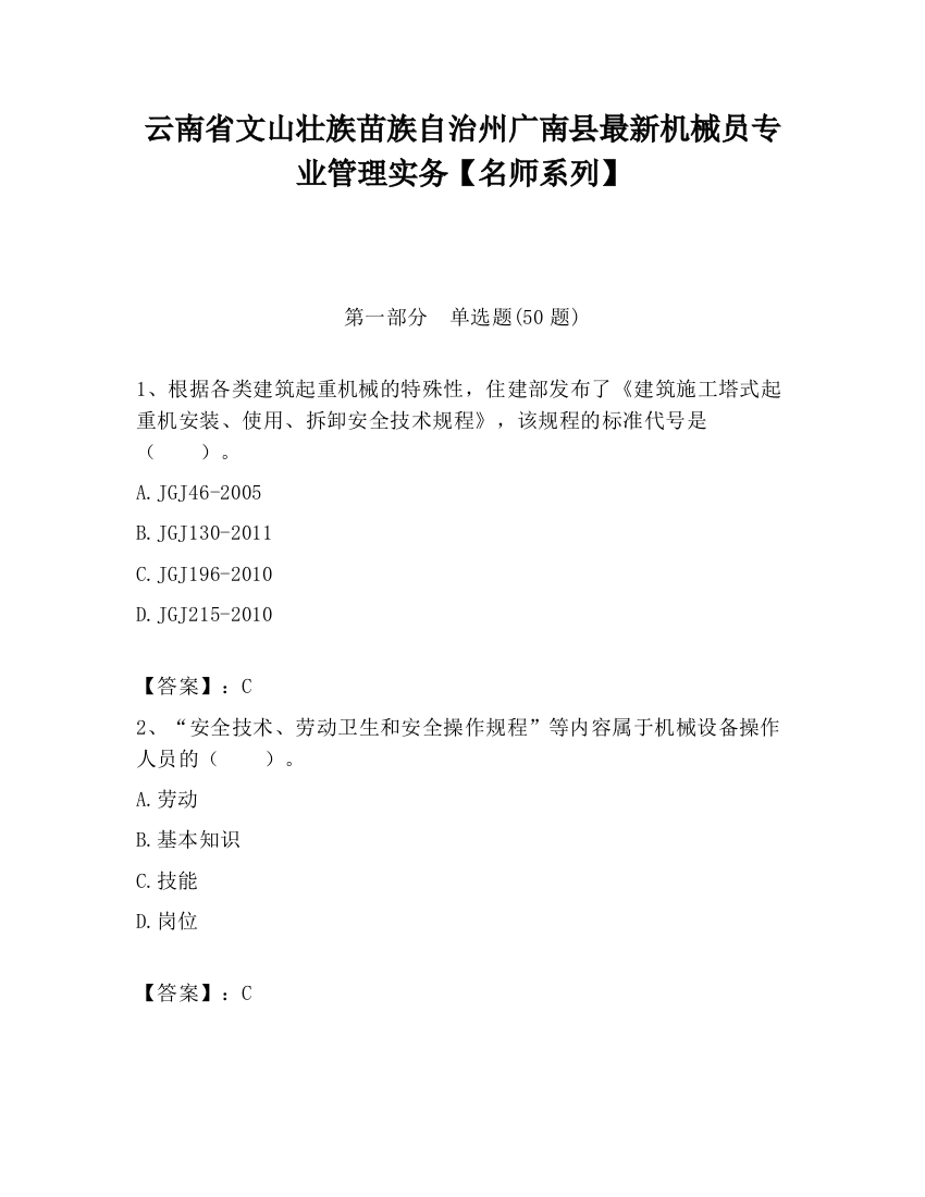 云南省文山壮族苗族自治州广南县最新机械员专业管理实务【名师系列】