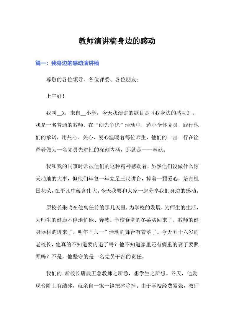 教师演讲稿身边的感动