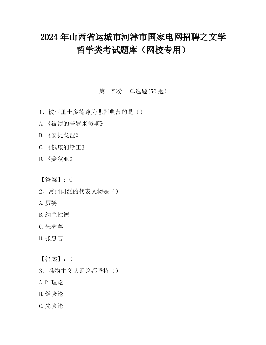 2024年山西省运城市河津市国家电网招聘之文学哲学类考试题库（网校专用）