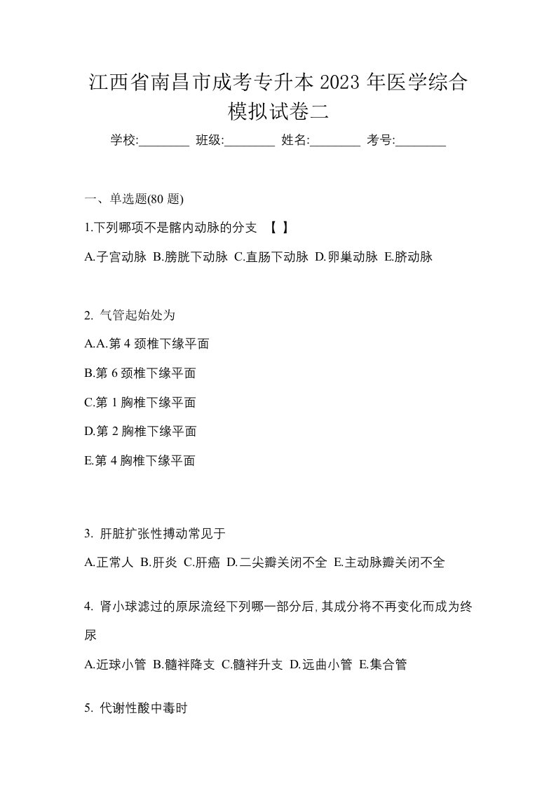 江西省南昌市成考专升本2023年医学综合模拟试卷二