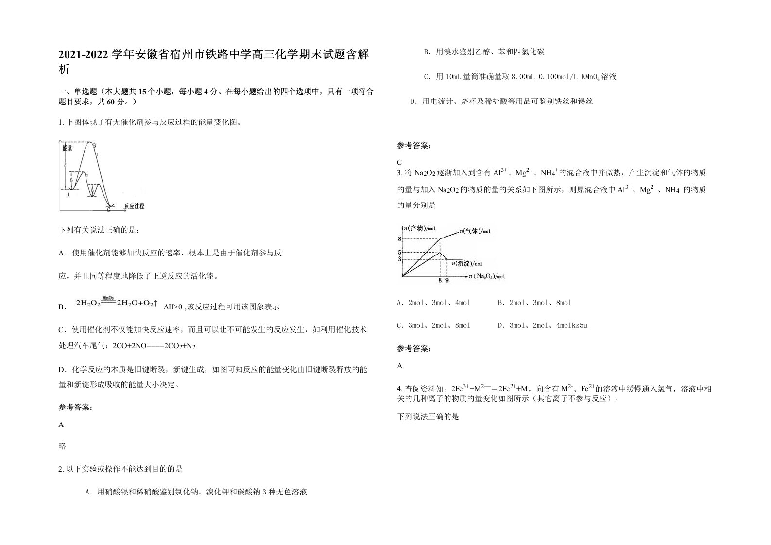 2021-2022学年安徽省宿州市铁路中学高三化学期末试题含解析