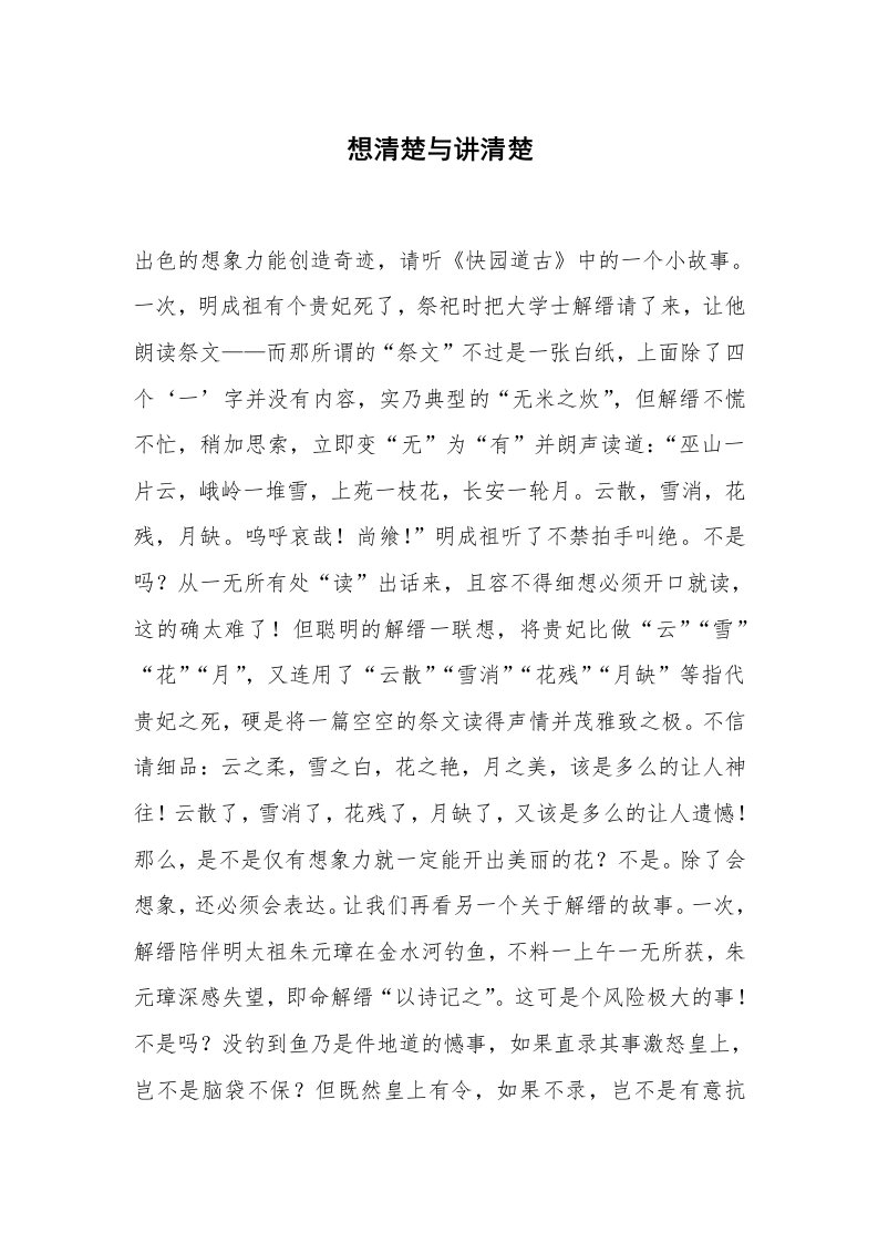 心得体会范文_经验交流材料_想清楚与讲清楚