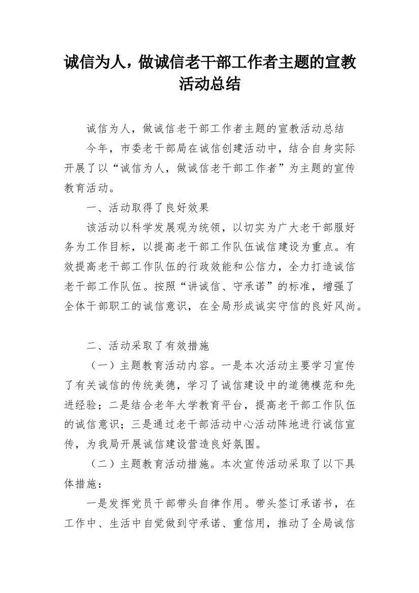 诚信为人，做诚信老干部工作者主题的宣教活动总结