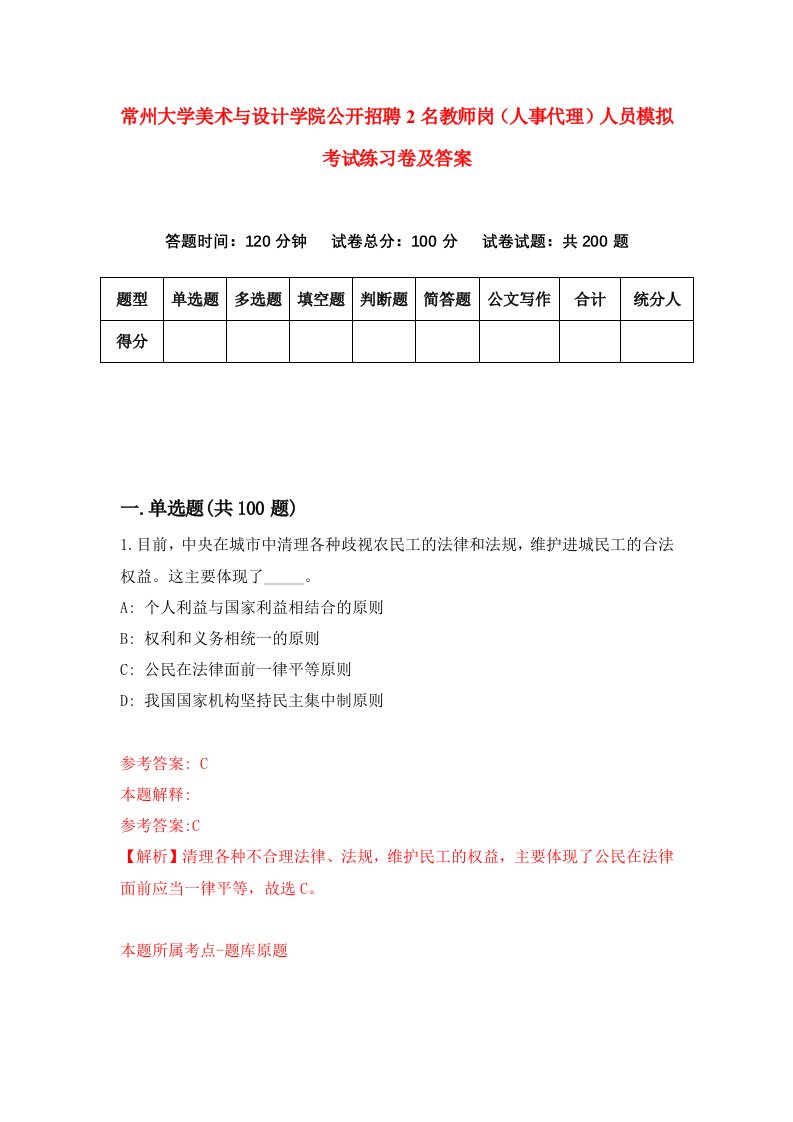 常州大学美术与设计学院公开招聘2名教师岗人事代理人员模拟考试练习卷及答案第8套