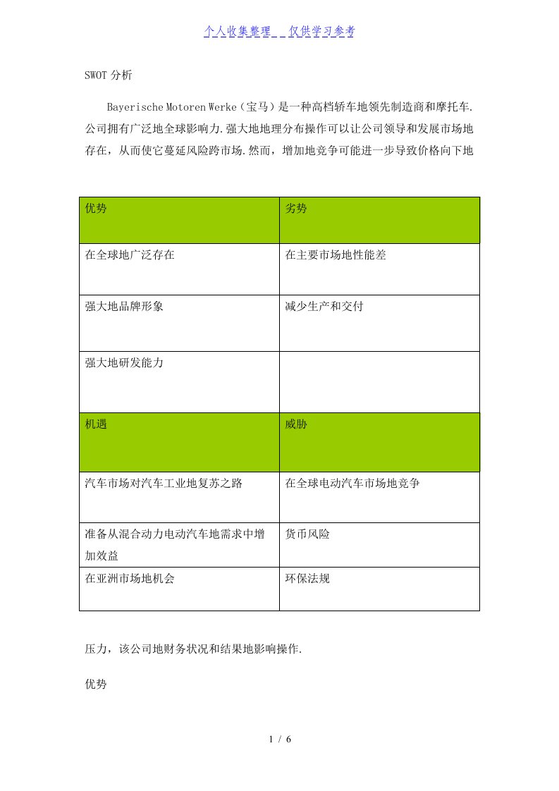 宝马公司swot分析