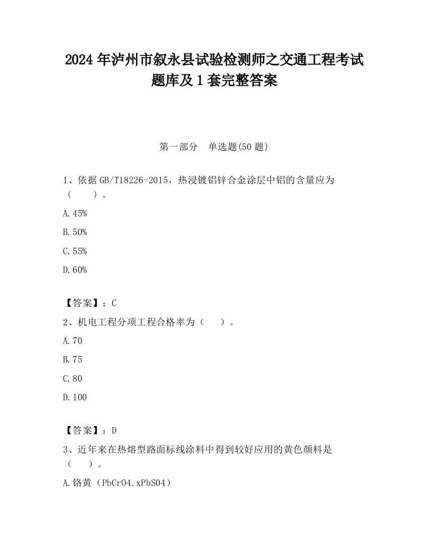 2024年泸州市叙永县试验检测师之交通工程考试题库及1套完整答案