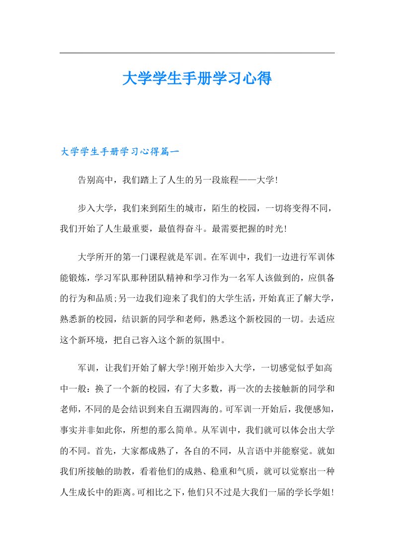 大学学生手册学习心得