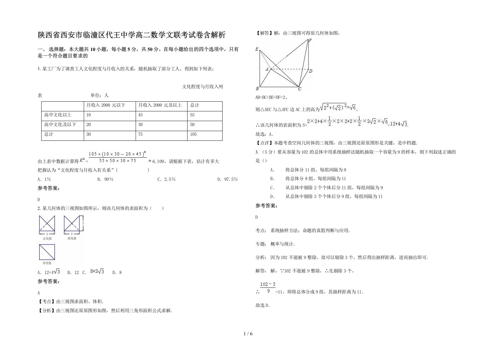 陕西省西安市临潼区代王中学高二数学文联考试卷含解析