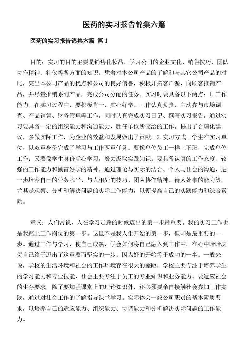 医药的实习报告锦集六篇