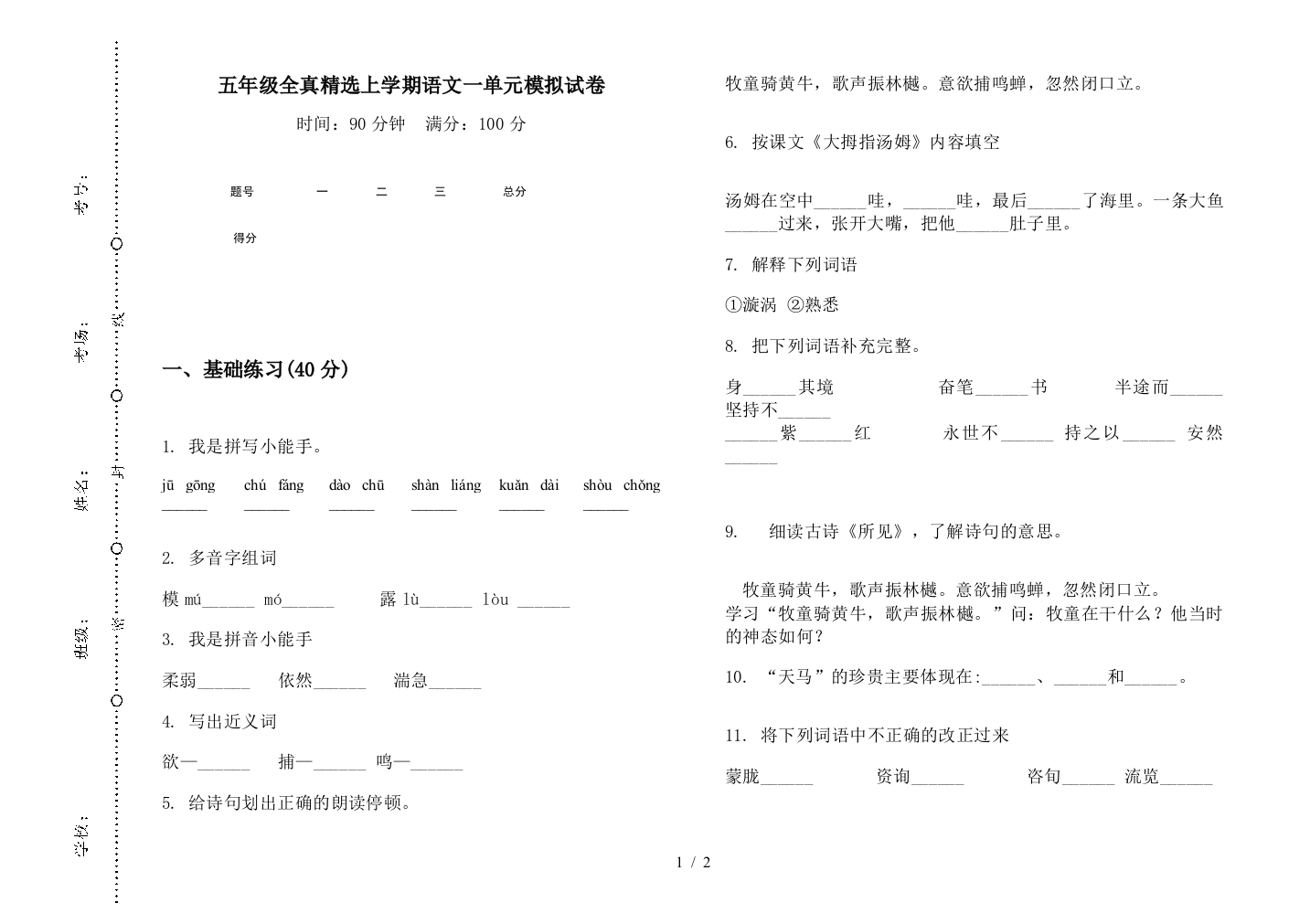 五年级全真精选上学期语文一单元模拟试卷