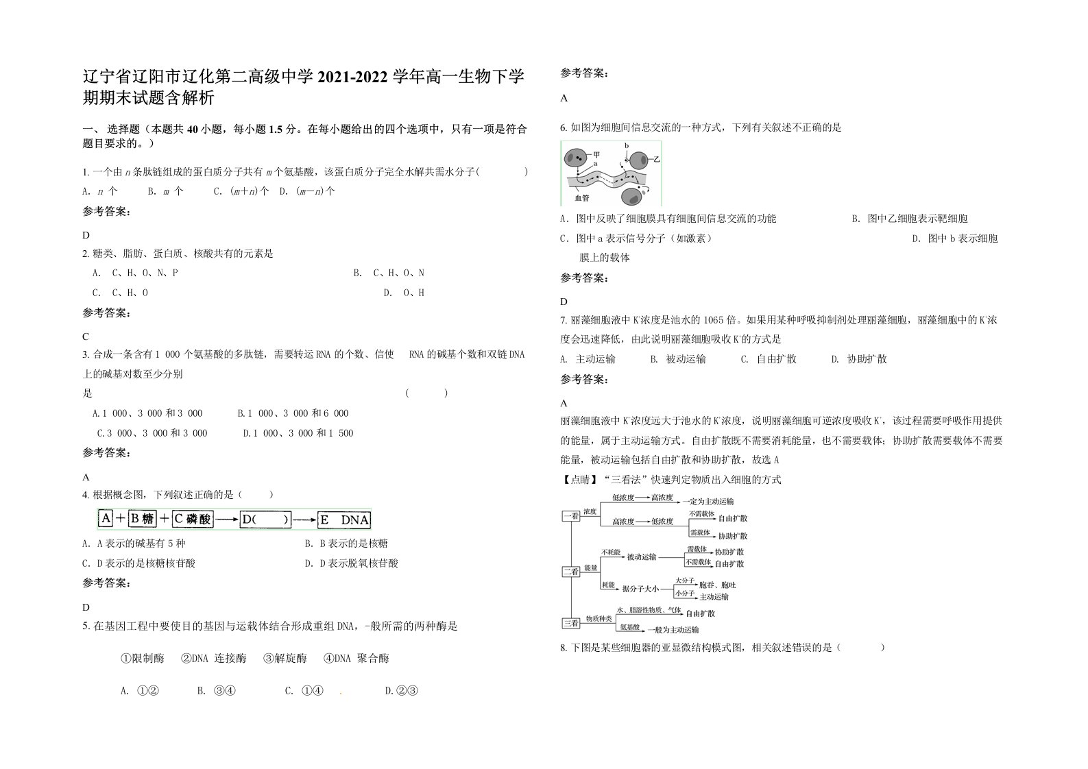 辽宁省辽阳市辽化第二高级中学2021-2022学年高一生物下学期期末试题含解析