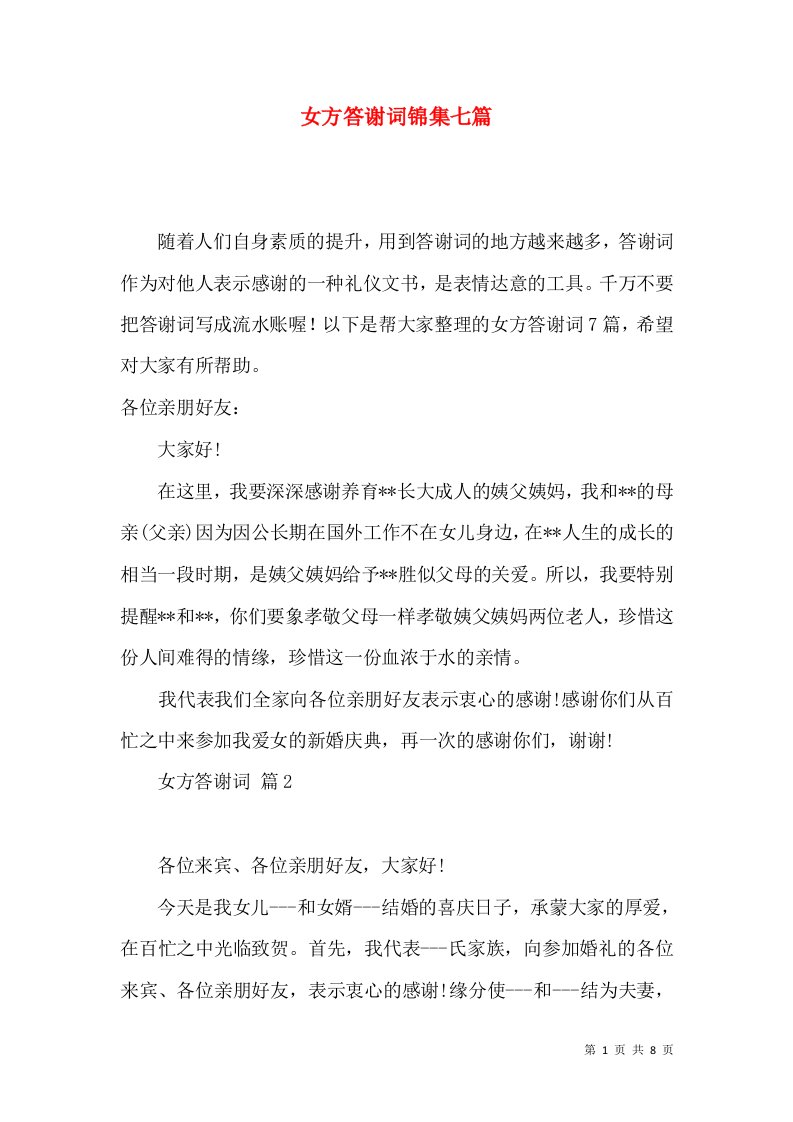 女方答谢词锦集七篇