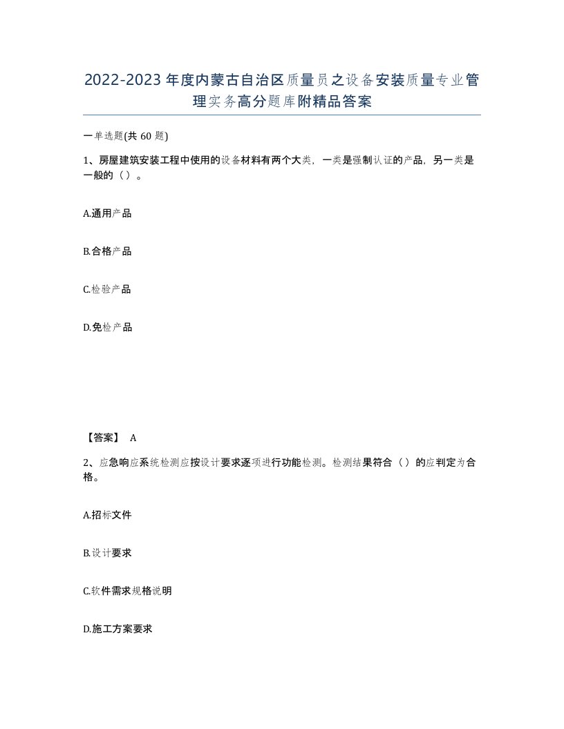 2022-2023年度内蒙古自治区质量员之设备安装质量专业管理实务高分题库附答案