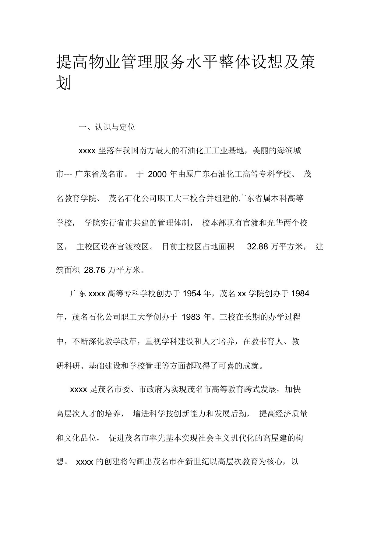 提高物业管理服务水平整体设想及策划