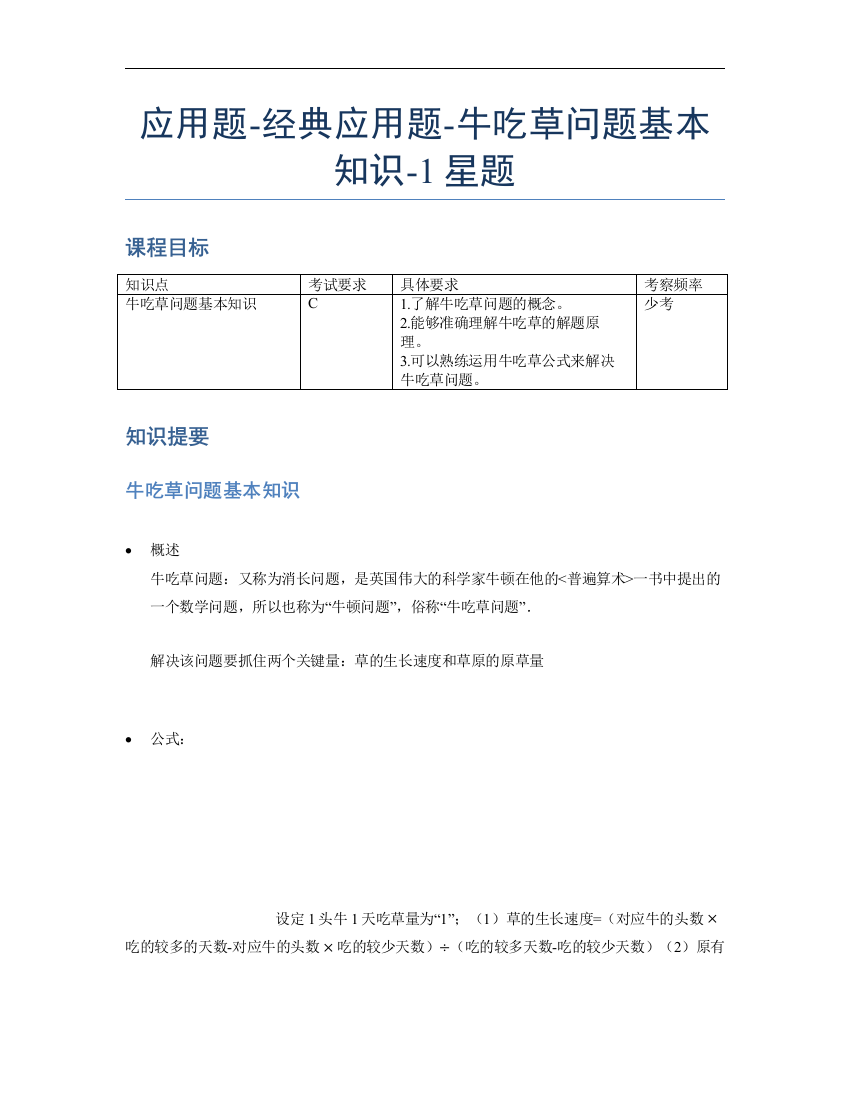 小学数学母题专项训练《应用题》经典牛吃草问题基本知识-1星题（含解析）全国通用版