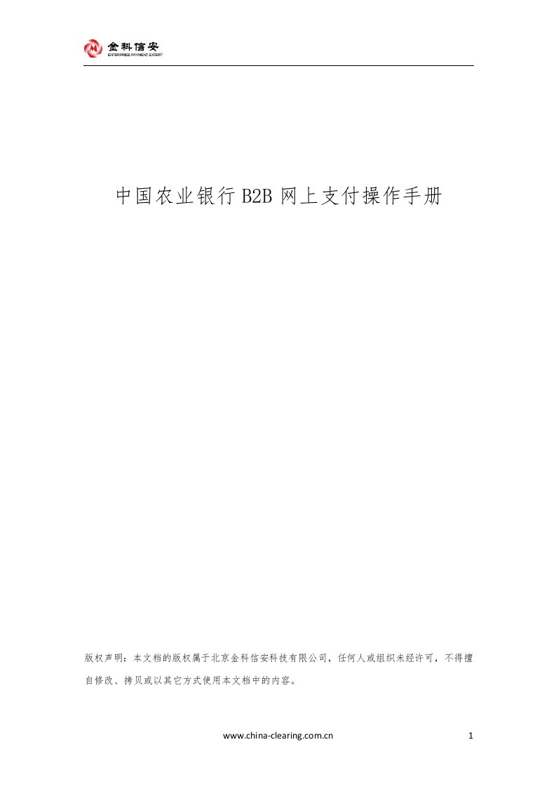 中国农业银行B2B网上支付操作手册