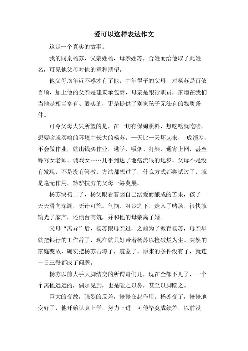 爱可以这样表达作文