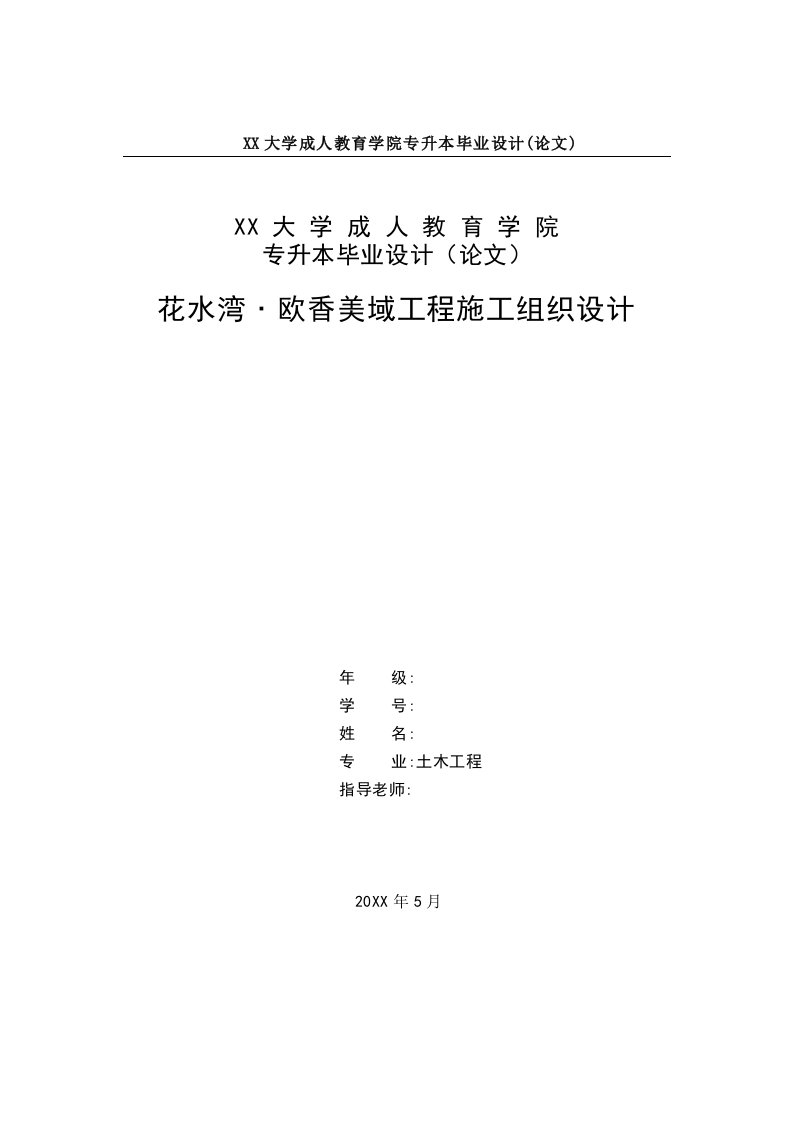 土木工程毕业论文施工组织设计网络教育