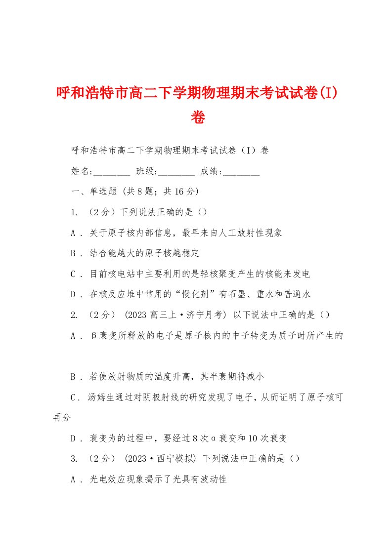 呼和浩特市高二下学期物理期末考试试卷(I)卷