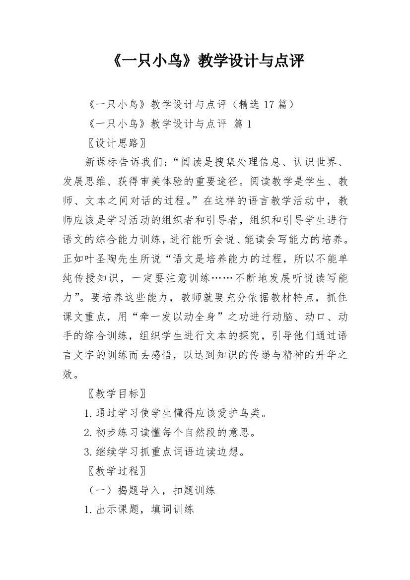 《一只小鸟》教学设计与点评