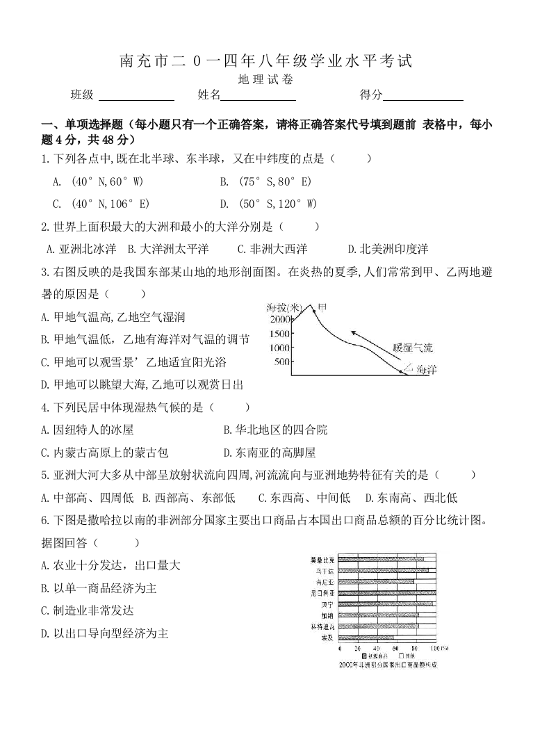 四川省南充市八年级学业水平考试地理试卷