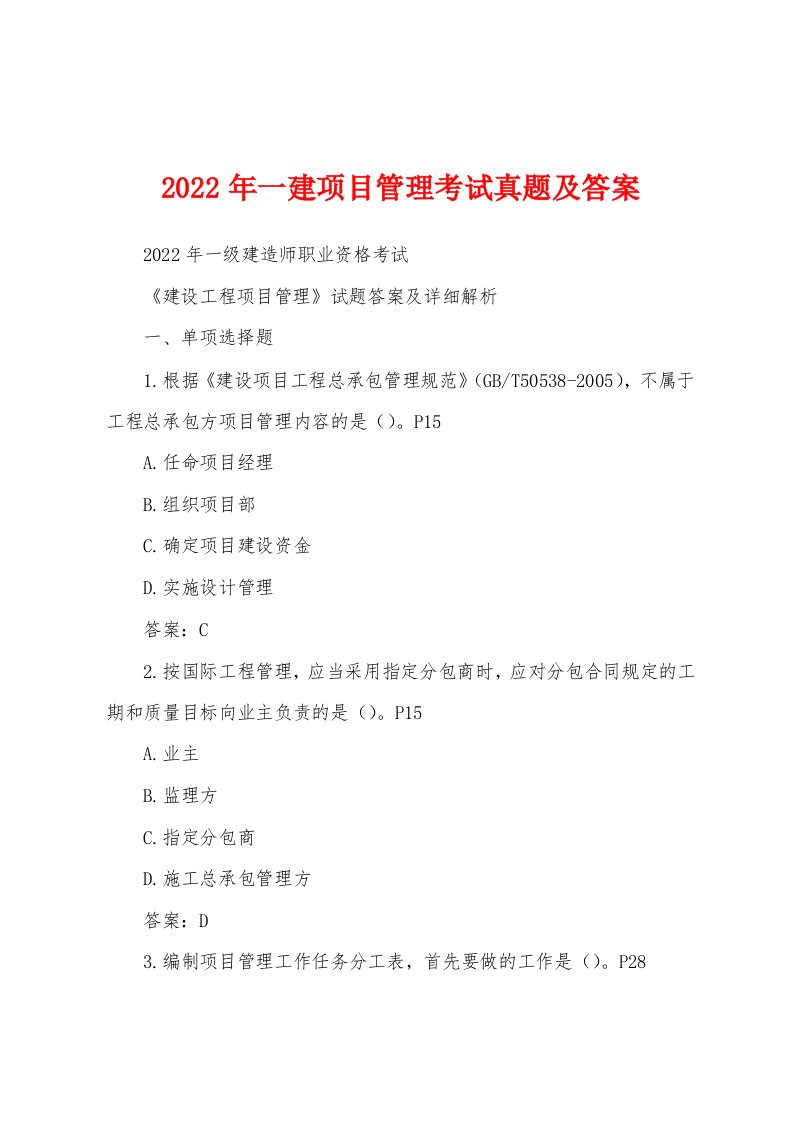 2022年一建项目管理考试真题及答案