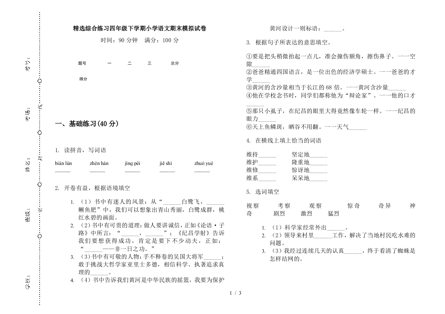 精选综合练习四年级下学期小学语文期末模拟试卷