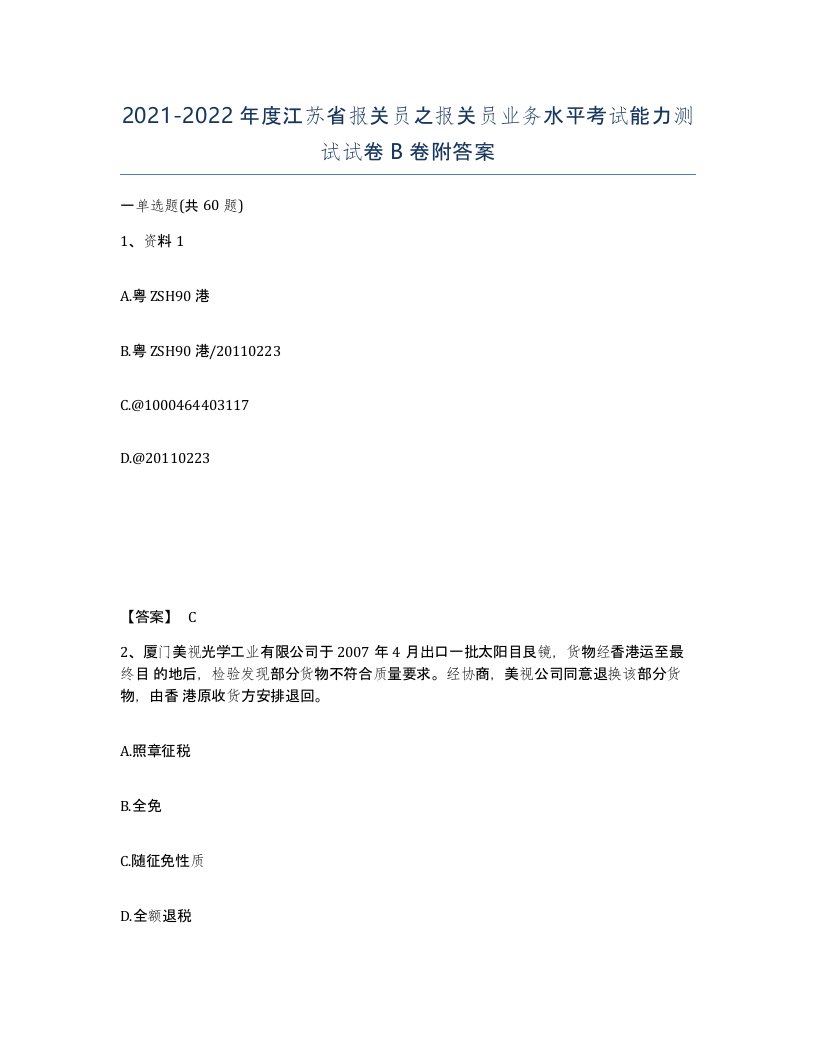 2021-2022年度江苏省报关员之报关员业务水平考试能力测试试卷B卷附答案