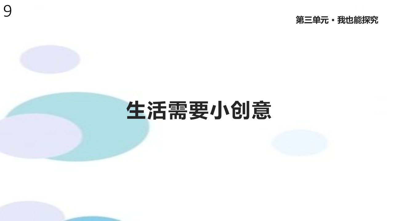 苏教版道德与法治二年级下册9《生活需要小创意》ppt课件