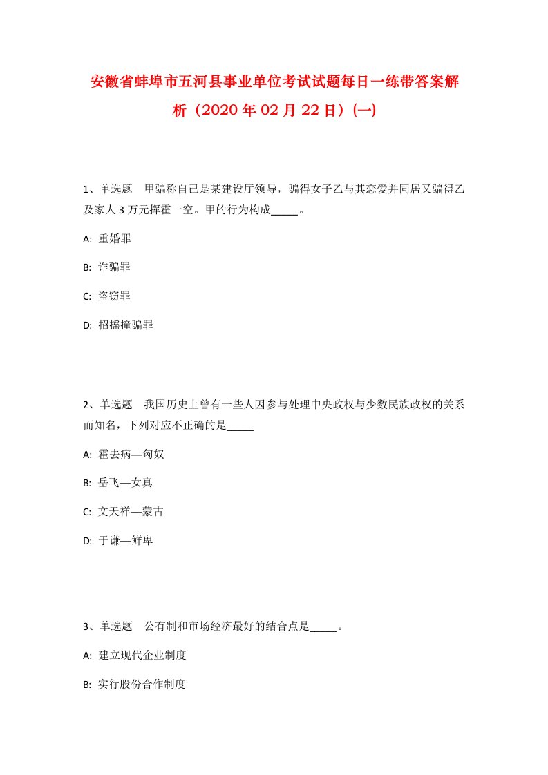 安徽省蚌埠市五河县事业单位考试试题每日一练带答案解析2020年02月22日一