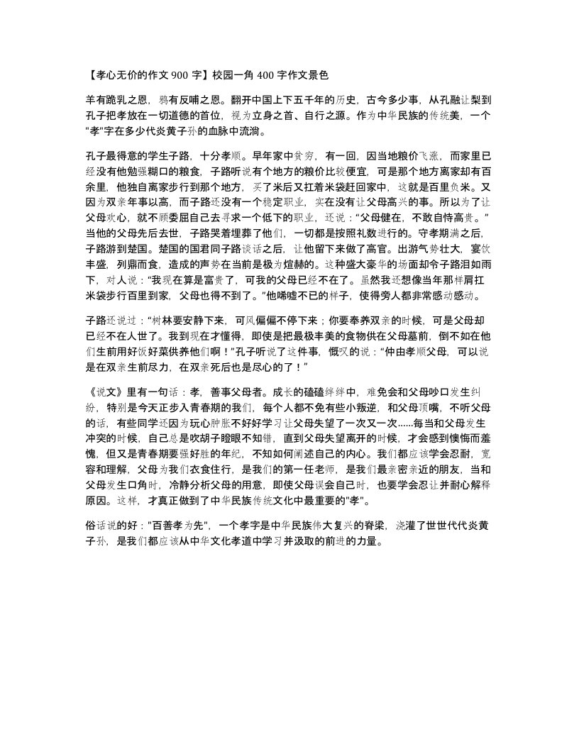 孝心无价的作文900字校园一角400字作文景色