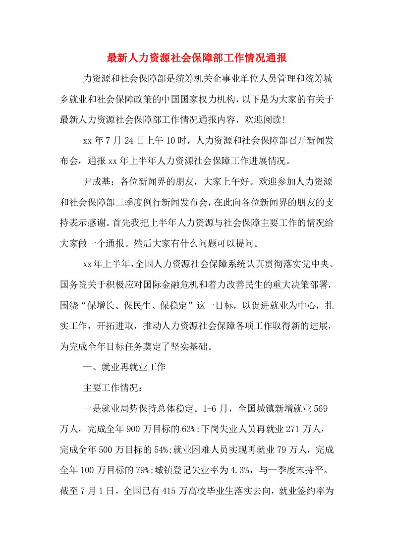 最新人力资源社会保障部工作情况通报