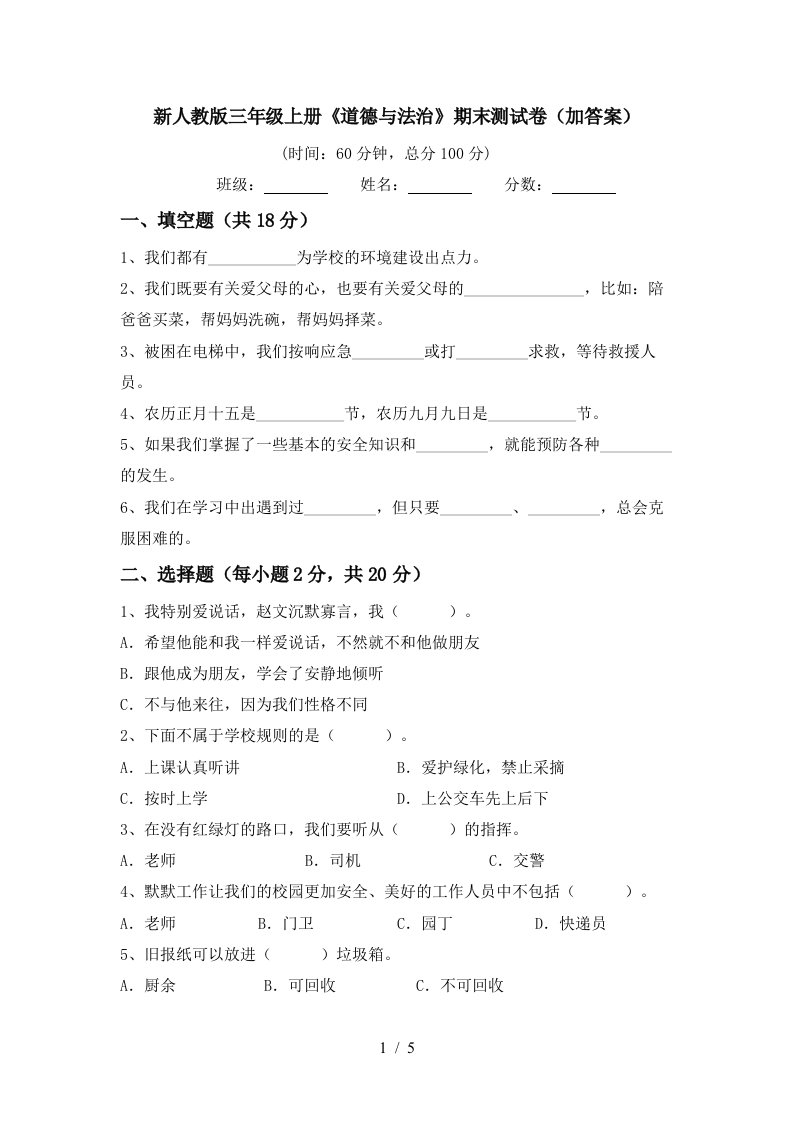 新人教版三年级上册道德与法治期末测试卷加答案