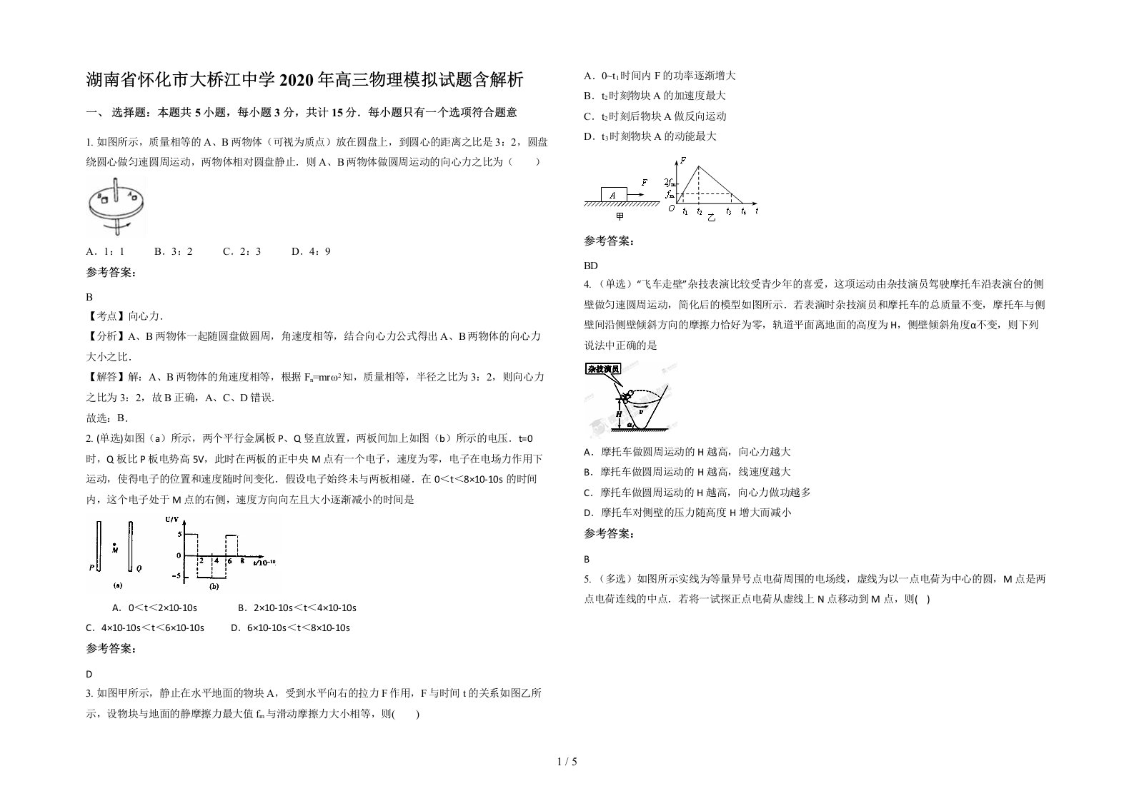 湖南省怀化市大桥江中学2020年高三物理模拟试题含解析