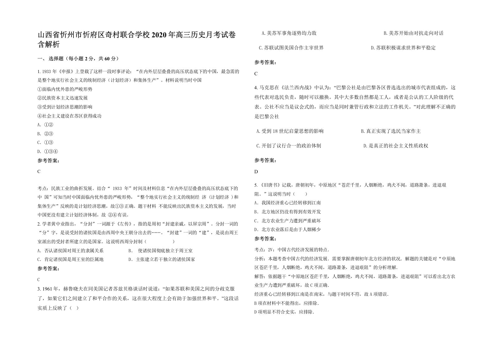 山西省忻州市忻府区奇村联合学校2020年高三历史月考试卷含解析