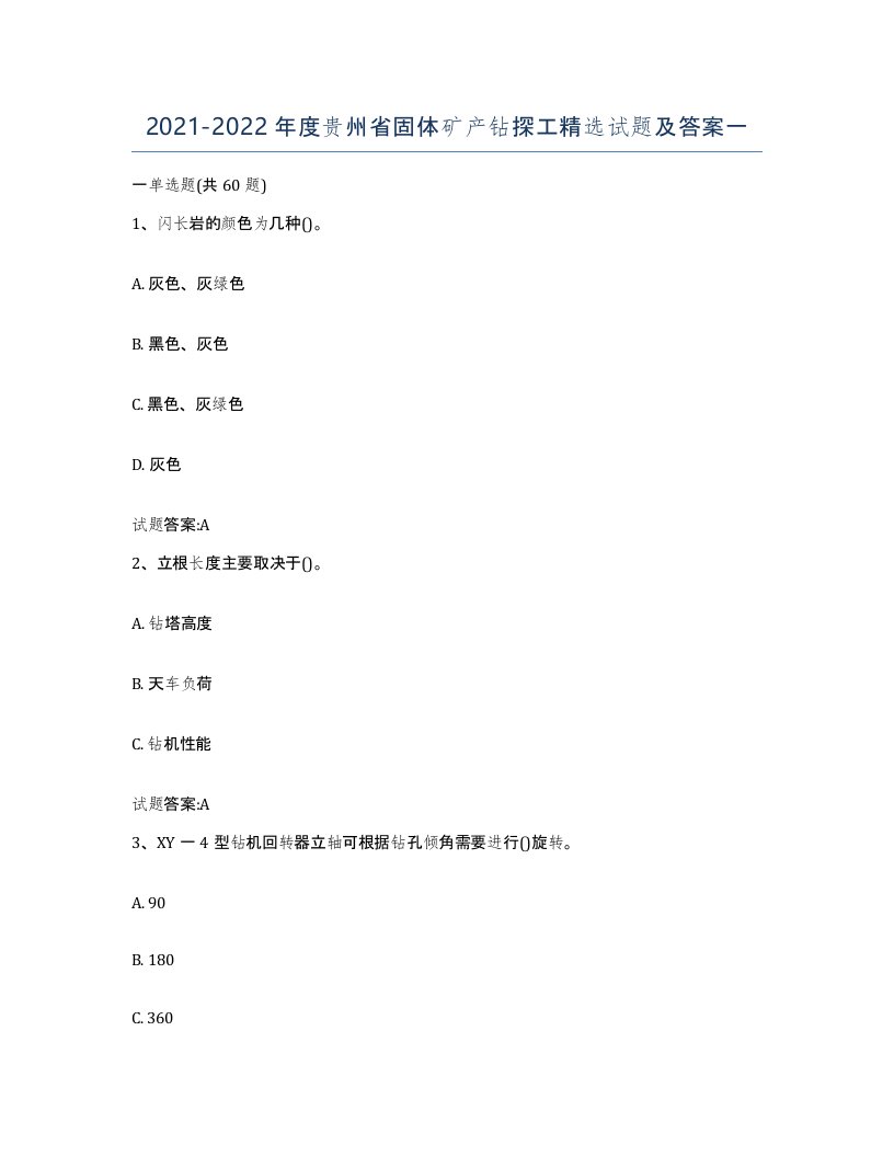 2021-2022年度贵州省固体矿产钻探工试题及答案一