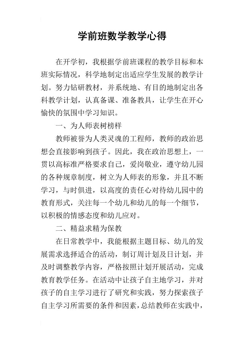 学前班数学教学的心得