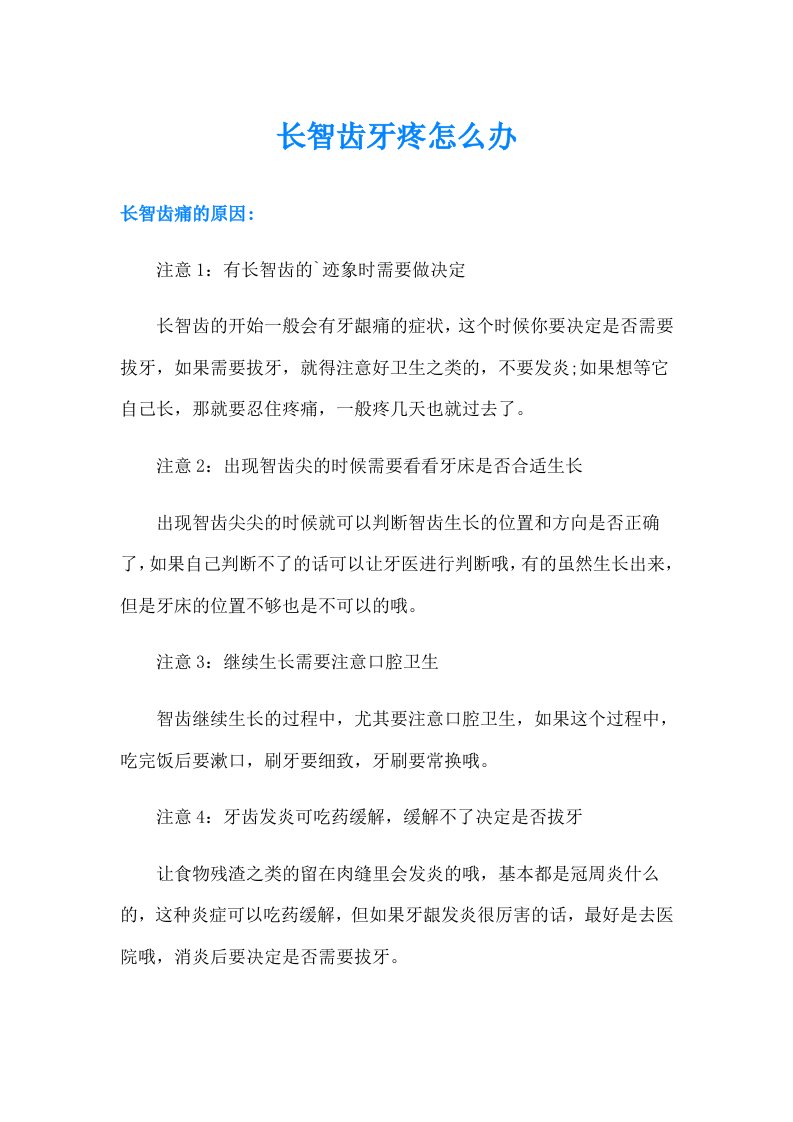 长智齿牙疼怎么办