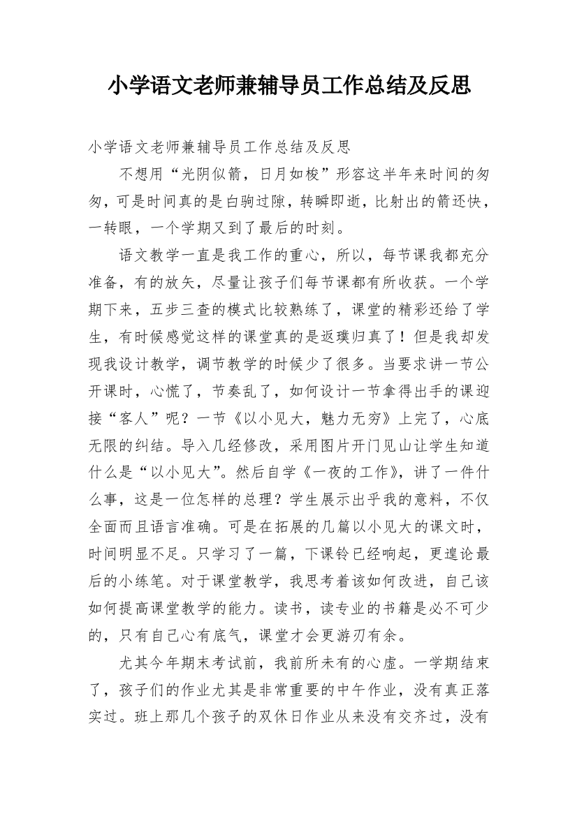 小学语文老师兼辅导员工作总结及反思