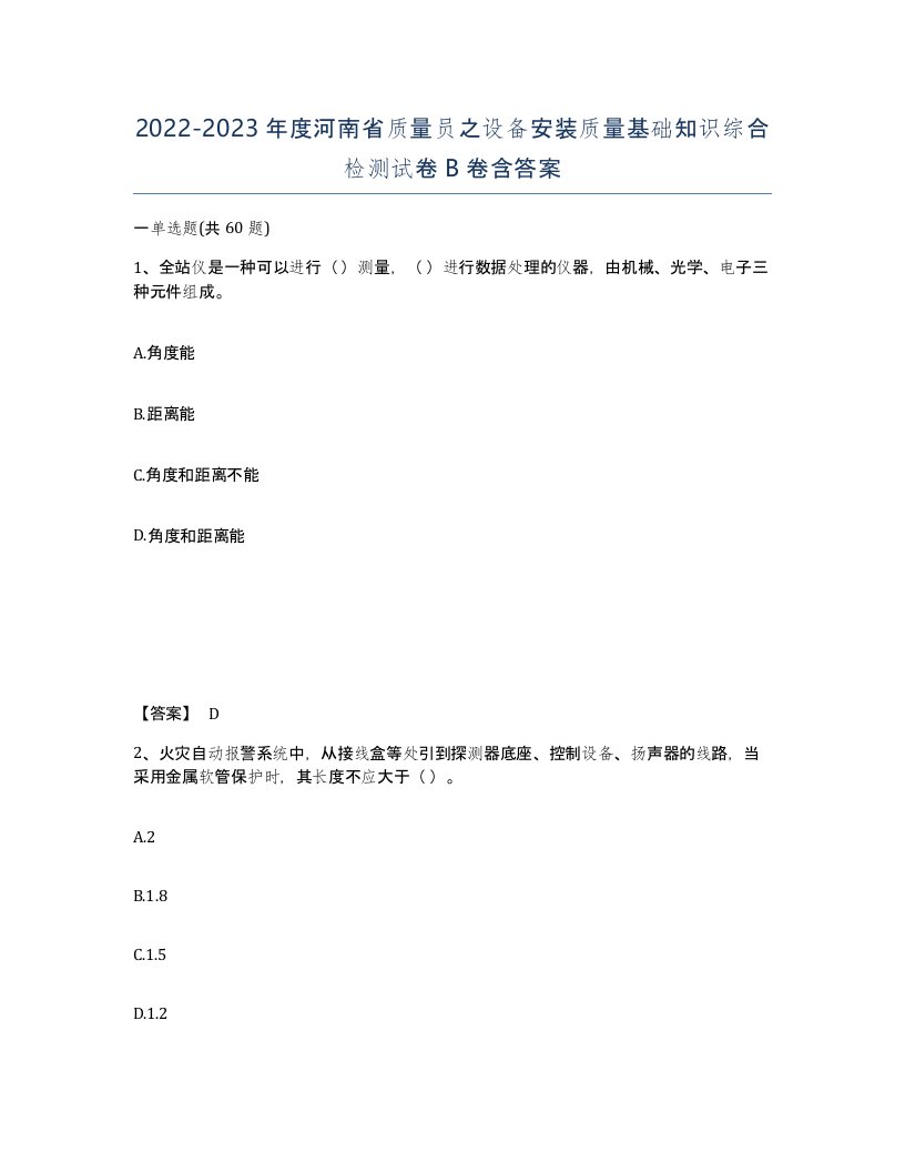 2022-2023年度河南省质量员之设备安装质量基础知识综合检测试卷B卷含答案