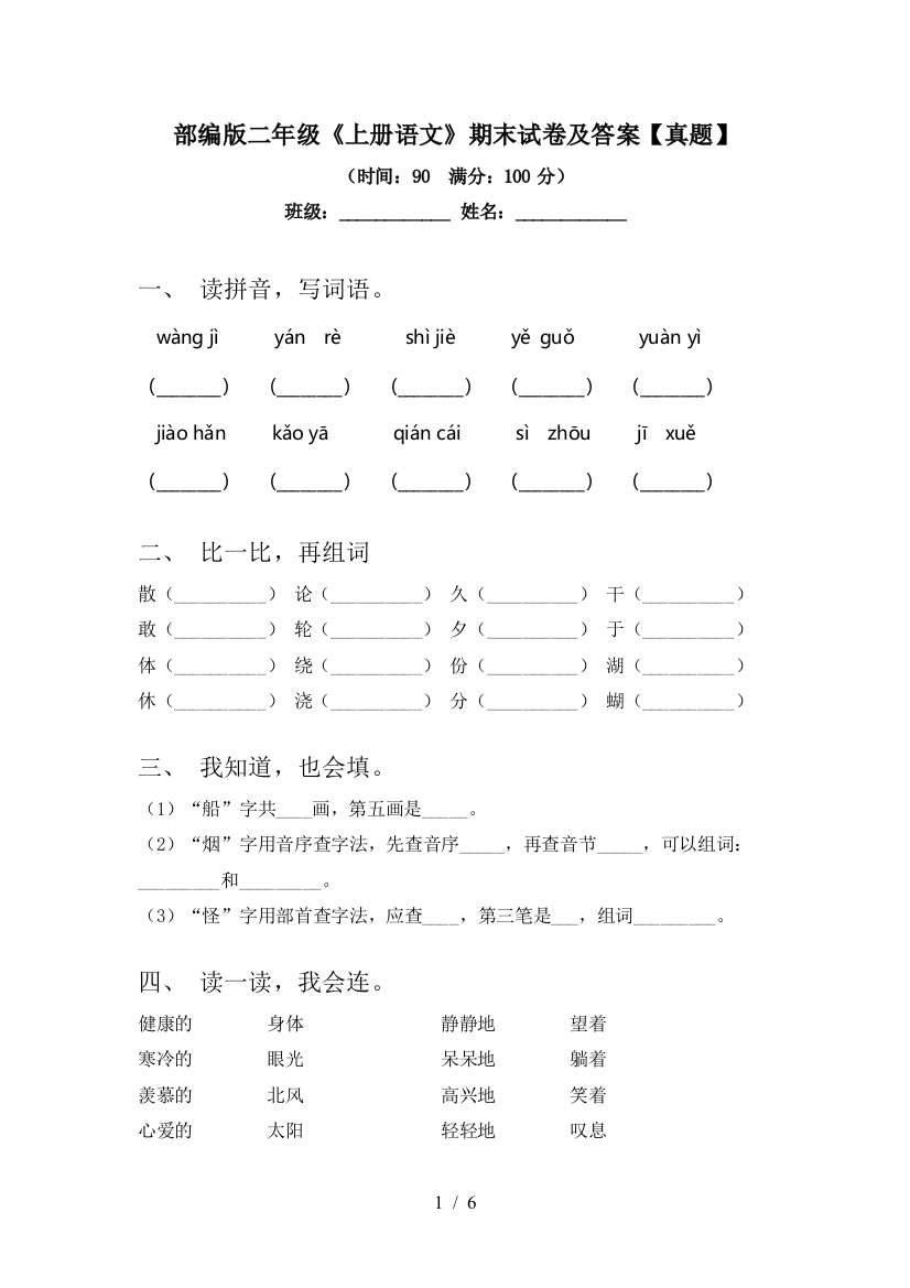 部编版二年级《上册语文》期末试卷及答案【真题】