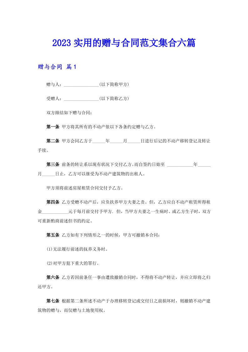 2023实用的赠与合同范文集合六篇